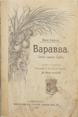 Корелли М. Варавва. Повесть времен Христа. В 2 ч. / Пер. с англ. кн. Е.Ф. Кропоткиной. 3-е изд. СПб.: Изд. И.Л. Тузова, 1910.